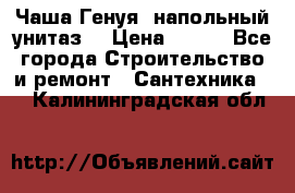 Чаша Генуя (напольный унитаз) › Цена ­ 100 - Все города Строительство и ремонт » Сантехника   . Калининградская обл.